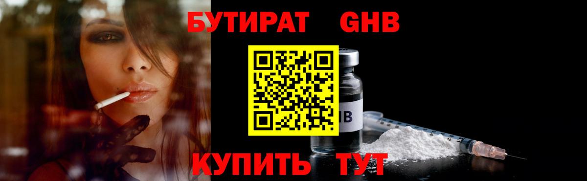 Бутират жидкий экстази  Вход с VPN  Златоуст 