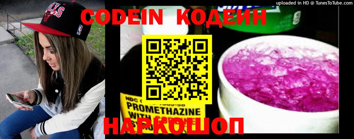 Codein напиток Lean (лин)  Вход с VPN  Златоуст 