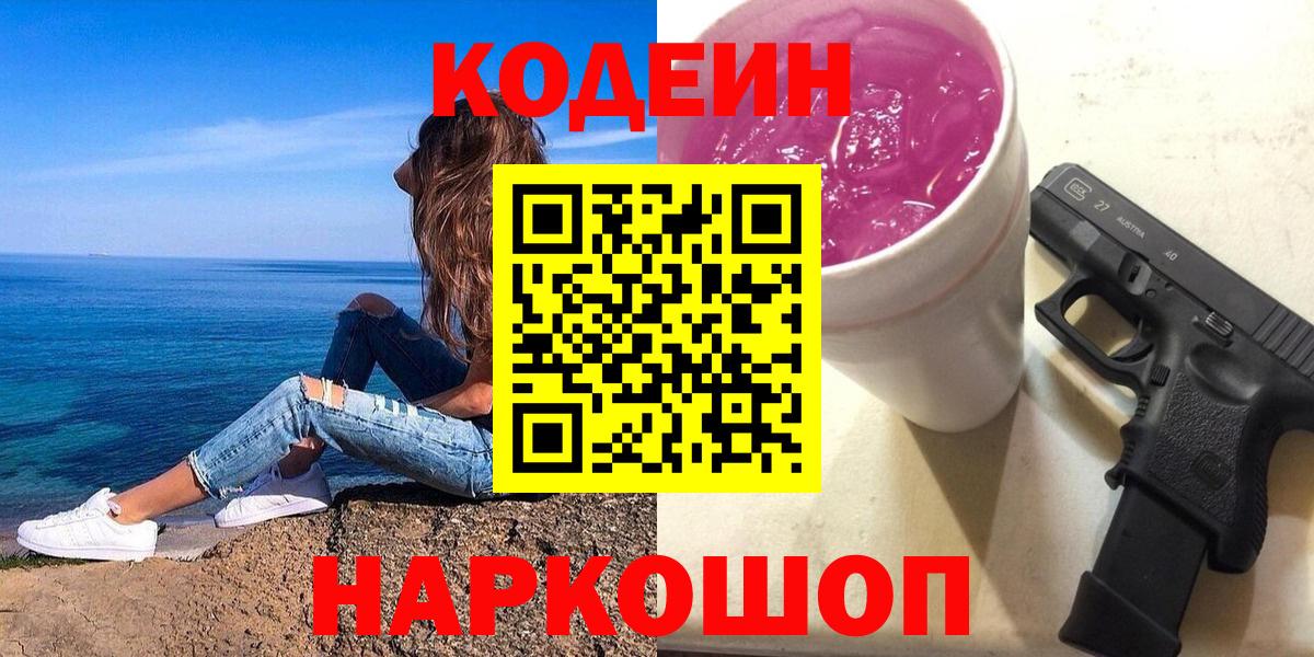 Codein напиток Lean (лин) Златоуст